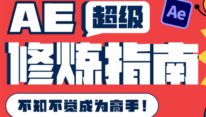 AE超级修炼指南：AE系统性知识体系构建+全顶级案例讲解，不知不觉成为高手凯哥轻创网-网创项目资源站-副业项目-创业项目-搞钱项目凯哥轻创网