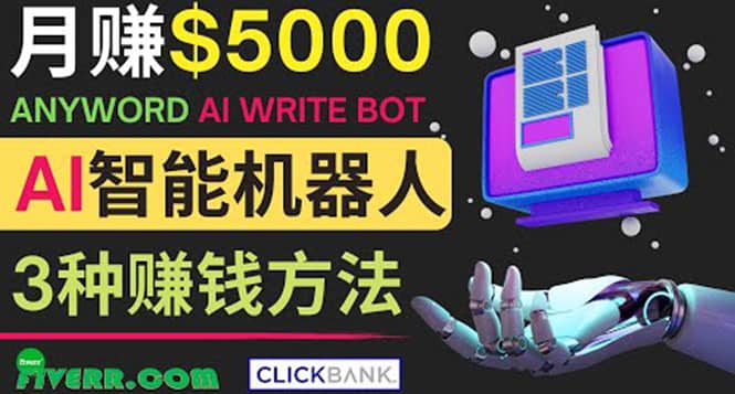 月赚5000美元的网络营销利器，利用Ai写作工具Anyword赚钱的三种途径凯哥轻创网-网创项目资源站-副业项目-创业项目-搞钱项目凯哥轻创网