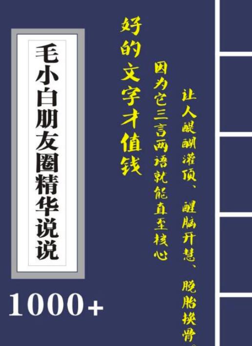 毛小白内容合集《朋友圈说说精华1000+》好的文字才值钱（第1部+2部）凯哥轻创网-网创项目资源站-副业项目-创业项目-搞钱项目凯哥轻创网