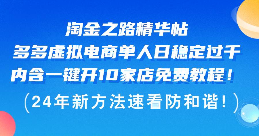 淘金之路精华帖多多虚拟电商 单人日稳定过千，内含一键开10家店免费教…凯哥轻创网-网创项目资源站-副业项目-创业项目-搞钱项目凯哥轻创网