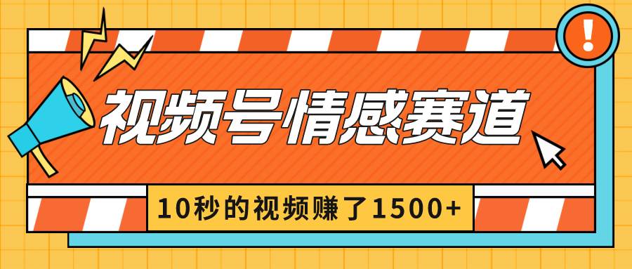 2024最新视频号创作者分成暴利玩法-情感赛道，10秒视频赚了1500+凯哥轻创网-网创项目资源站-副业项目-创业项目-搞钱项目凯哥轻创网