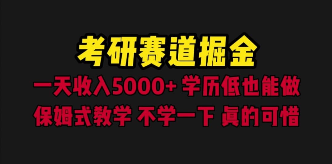 考研赛道掘金，一天5000+学历低也能做，保姆式教学，不学一下，真的可惜凯哥轻创网-网创项目资源站-副业项目-创业项目-搞钱项目凯哥轻创网