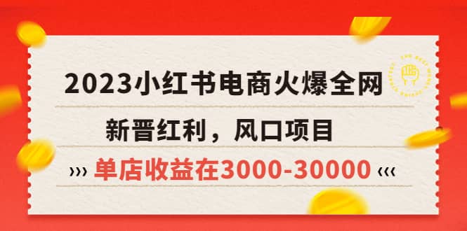 2023小红书电商火爆全网，新晋红利，风口项目，单店收益在3000-30000凯哥轻创网-网创项目资源站-副业项目-创业项目-搞钱项目凯哥轻创网