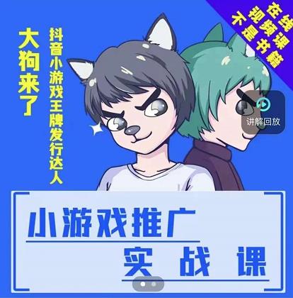 大狗来了：小游戏推广实战课，带你搭建一个游戏推广变现账号凯哥轻创网-网创项目资源站-副业项目-创业项目-搞钱项目凯哥轻创网