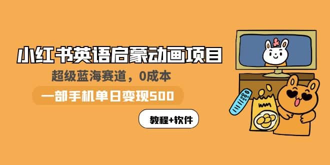 小红书英语启蒙动画项目：蓝海赛道 0成本，一部手机日入500+（教程+资源）凯哥轻创网-网创项目资源站-副业项目-创业项目-搞钱项目凯哥轻创网