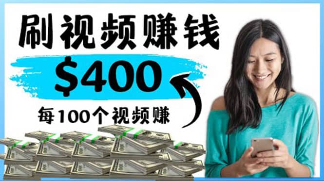 2022最快赚钱方法 刷视频也能赚钱的项目：每100个视频赚100美元凯哥轻创网-网创项目资源站-副业项目-创业项目-搞钱项目凯哥轻创网