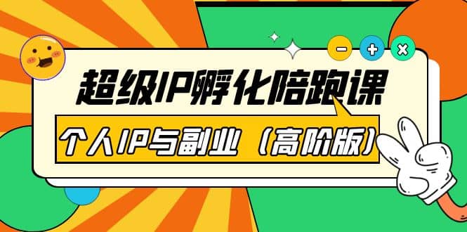 超级IP孵化陪跑课：个人IP与副业（高阶版）41节课凯哥轻创网-网创项目资源站-副业项目-创业项目-搞钱项目凯哥轻创网
