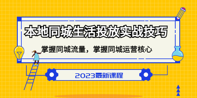 本地同城生活投放实战技巧，掌握-同城流量，掌握-同城运营核心凯哥轻创网-网创项目资源站-副业项目-创业项目-搞钱项目凯哥轻创网