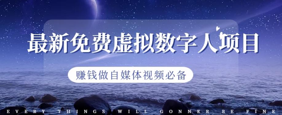 最新免费虚拟数字人项目，赚钱做自媒体视频必备【揭秘】凯哥轻创网-轻创网-创业网-网创项目资源站-副业项目-创业项目-搞钱项目凯哥轻创网