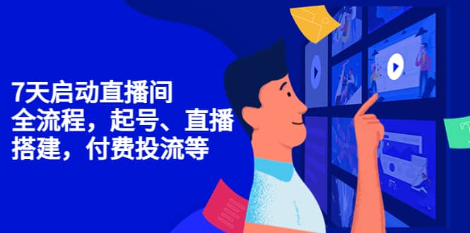 7天启动直播间，全流程起号、直播搭建，付费投流等凯哥轻创网-网创项目资源站-副业项目-创业项目-搞钱项目凯哥轻创网