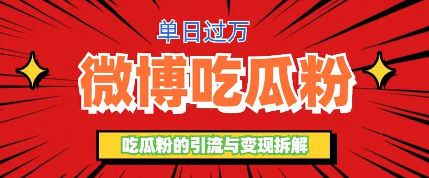 微博吃瓜粉引流玩法，轻松日引100粉变现500+凯哥轻创网-网创项目资源站-副业项目-创业项目-搞钱项目凯哥轻创网