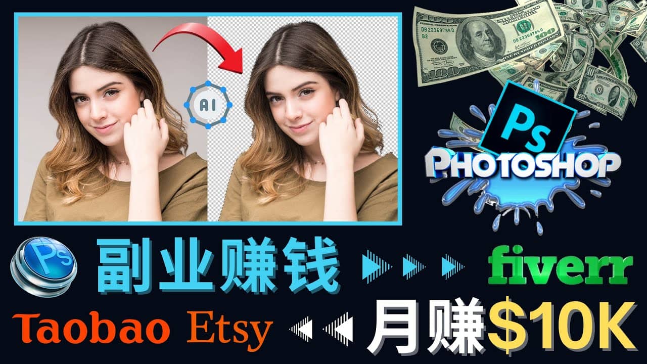 掌握PS修图技能，月赚5000美元以上 – 利用Adobe Photoshop赚钱的3种途径凯哥轻创网-网创项目资源站-副业项目-创业项目-搞钱项目凯哥轻创网