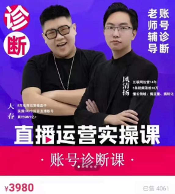《直播带货运营实操课》，班级账号诊断课价值3980元凯哥轻创网-网创项目资源站-副业项目-创业项目-搞钱项目凯哥轻创网