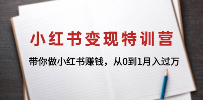 小红书变现特训营：带你做小红书项目凯哥轻创网-网创项目资源站-副业项目-创业项目-搞钱项目凯哥轻创网