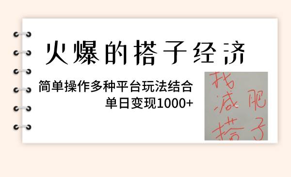 火爆的搭子经济，简单操作多种平台玩法结合，单日变现1000+凯哥轻创网-网创项目资源站-副业项目-创业项目-搞钱项目凯哥轻创网