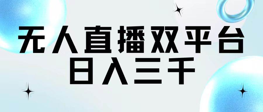 无人直播双平台，日入三千凯哥轻创网-网创项目资源站-副业项目-创业项目-搞钱项目凯哥轻创网