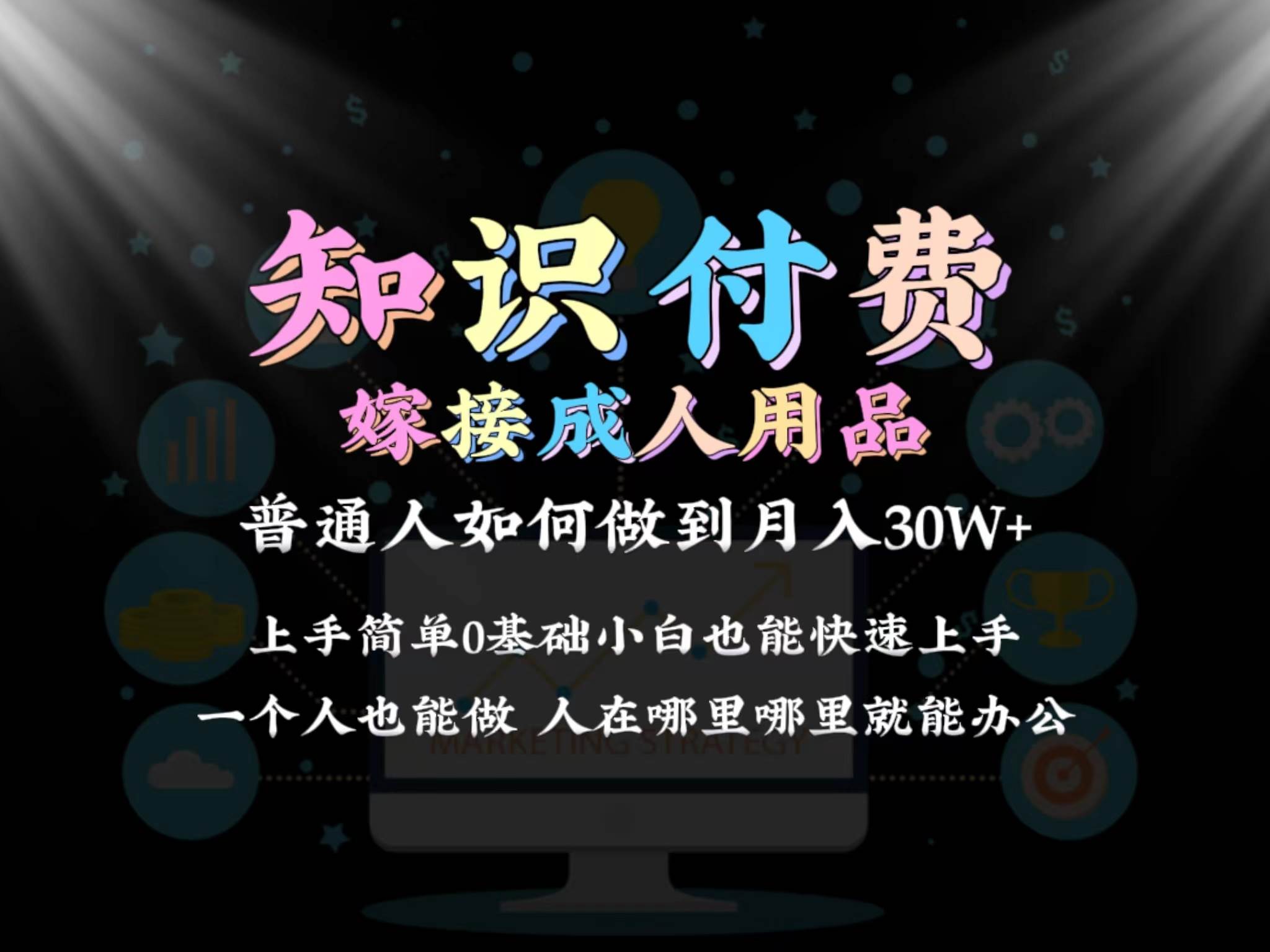 2024普通人做知识付费结合成人用品如何实现单月变现30w保姆教学1.0凯哥轻创网-网创项目资源站-副业项目-创业项目-搞钱项目凯哥轻创网