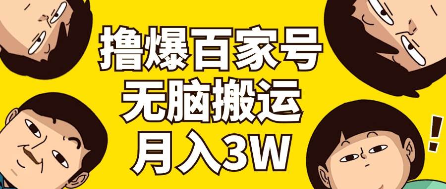 撸爆百家号3.0，无脑搬运，无需剪辑，有手就会，一个月狂撸3万凯哥轻创网-网创项目资源站-副业项目-创业项目-搞钱项目凯哥轻创网