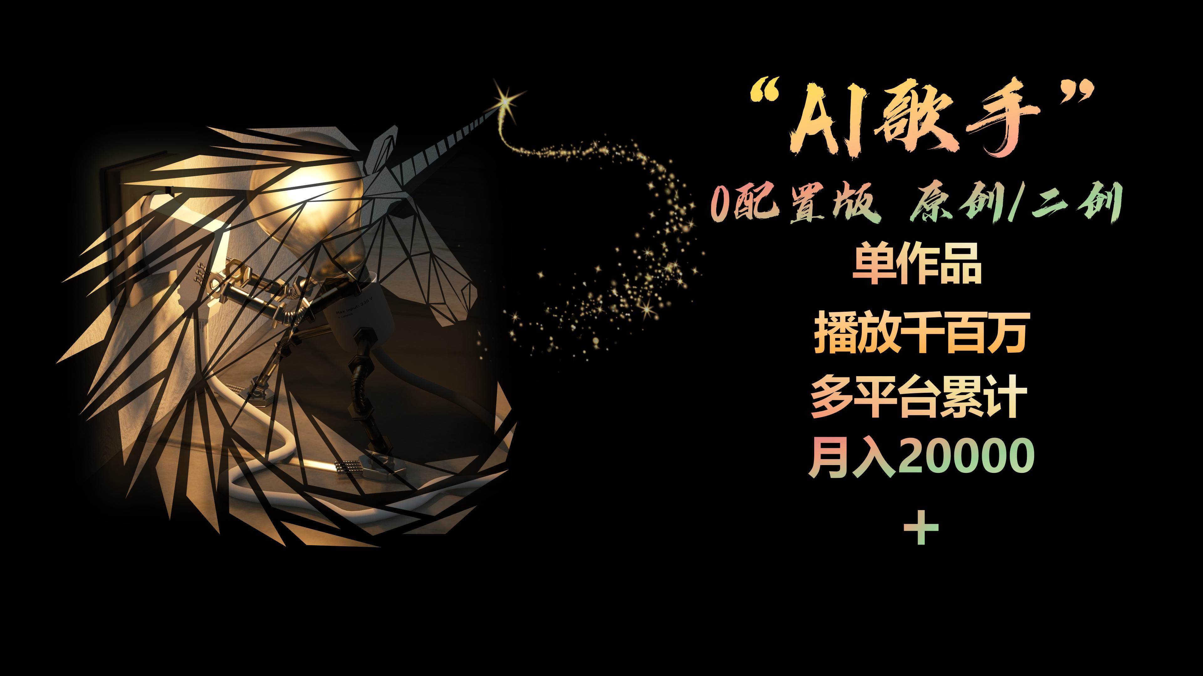 AI歌手，0配置版，原创/二创，单作品播放千百万，多平台累计，月入20000+凯哥轻创网-网创项目资源站-副业项目-创业项目-搞钱项目凯哥轻创网
