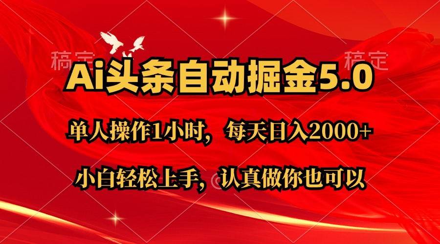 Ai撸头条，当天起号第二天就能看到收益，简单复制粘贴，轻松月入2W+凯哥轻创网-网创项目资源站-副业项目-创业项目-搞钱项目凯哥轻创网