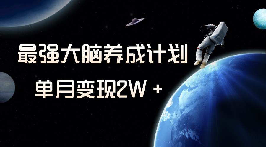 冷门虚拟项目，最强大脑养成计划，一个月变现2W＋凯哥轻创网-网创项目资源站-副业项目-创业项目-搞钱项目凯哥轻创网