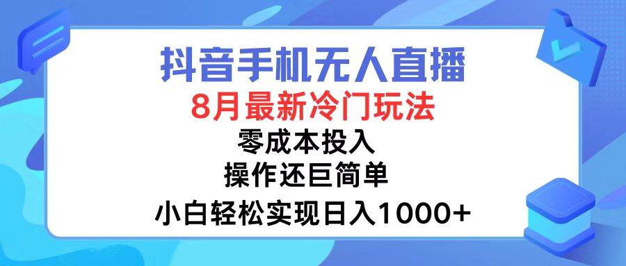 抖音手机无人直播，8月全新冷门玩法，小白轻松实现日入1000+，操作巨…凯哥轻创网-网创项目资源站-副业项目-创业项目-搞钱项目凯哥轻创网