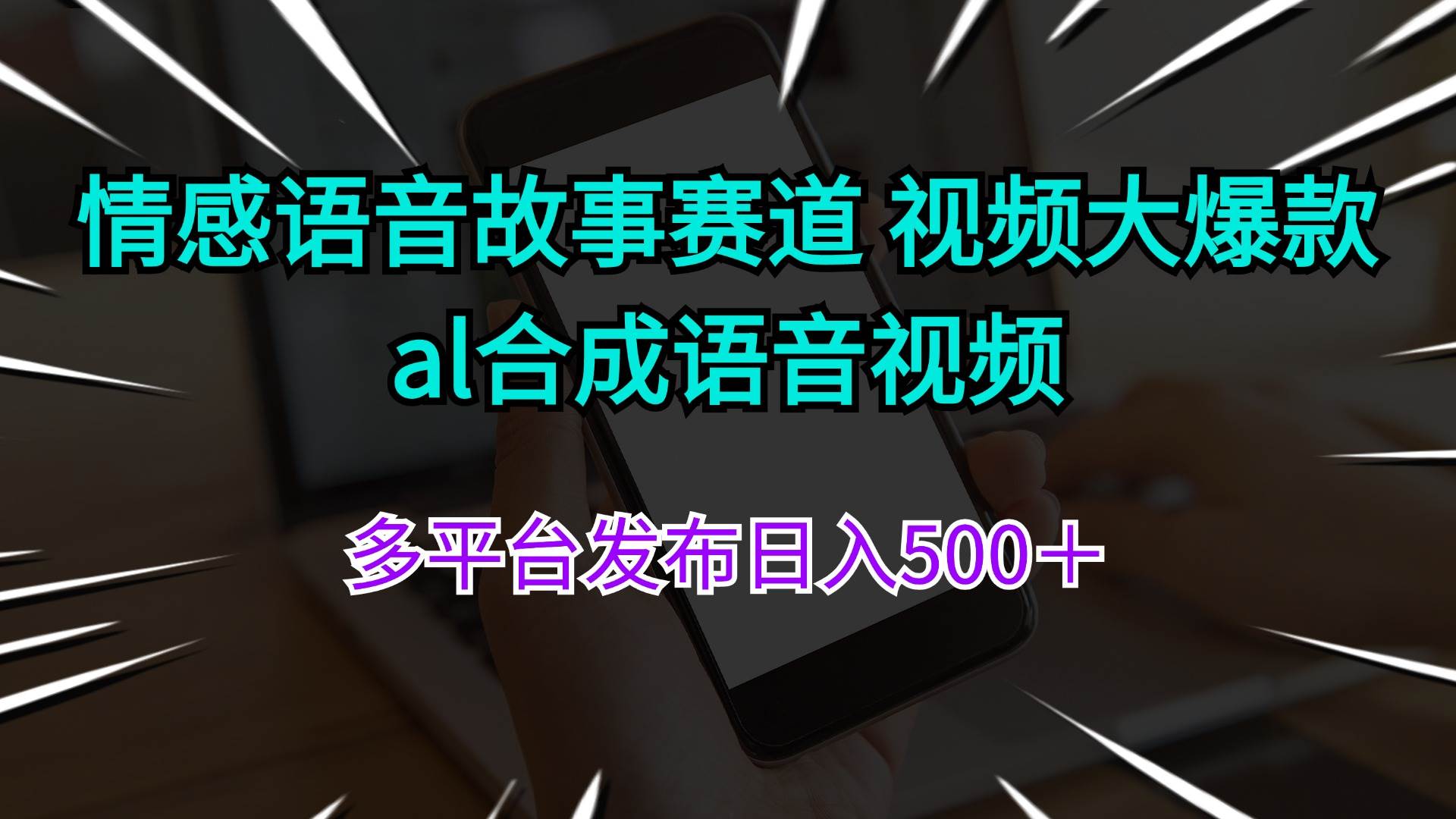 情感语音故事赛道 视频大爆款 al合成语音视频多平台发布日入500＋凯哥轻创网-网创项目资源站-副业项目-创业项目-搞钱项目凯哥轻创网