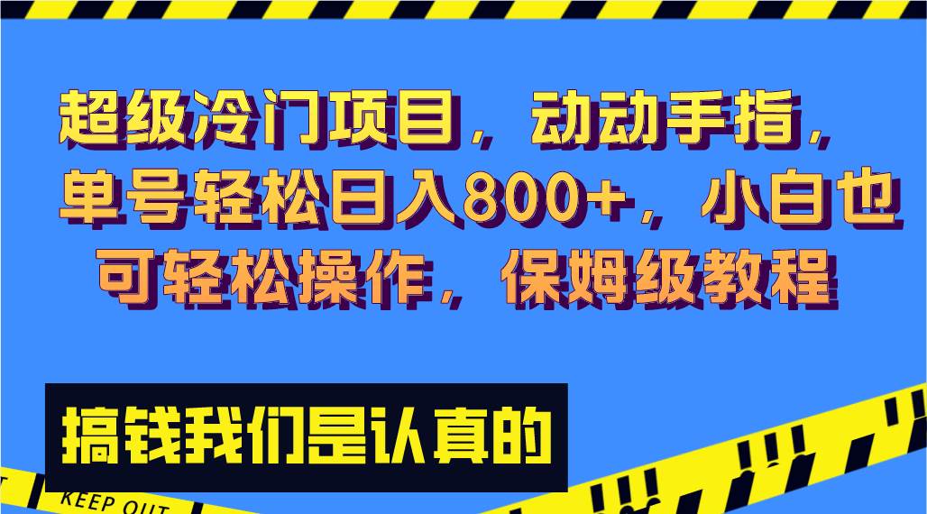 超级冷门项目,动动手指，单号轻松日入800+，小白也可轻松操作，保姆级教程凯哥轻创网-网创项目资源站-副业项目-创业项目-搞钱项目凯哥轻创网