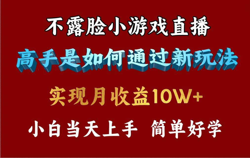 4月最爆火项目，不露脸直播小游戏，来看高手是怎么赚钱的，每天收益3800…凯哥轻创网-网创项目资源站-副业项目-创业项目-搞钱项目凯哥轻创网