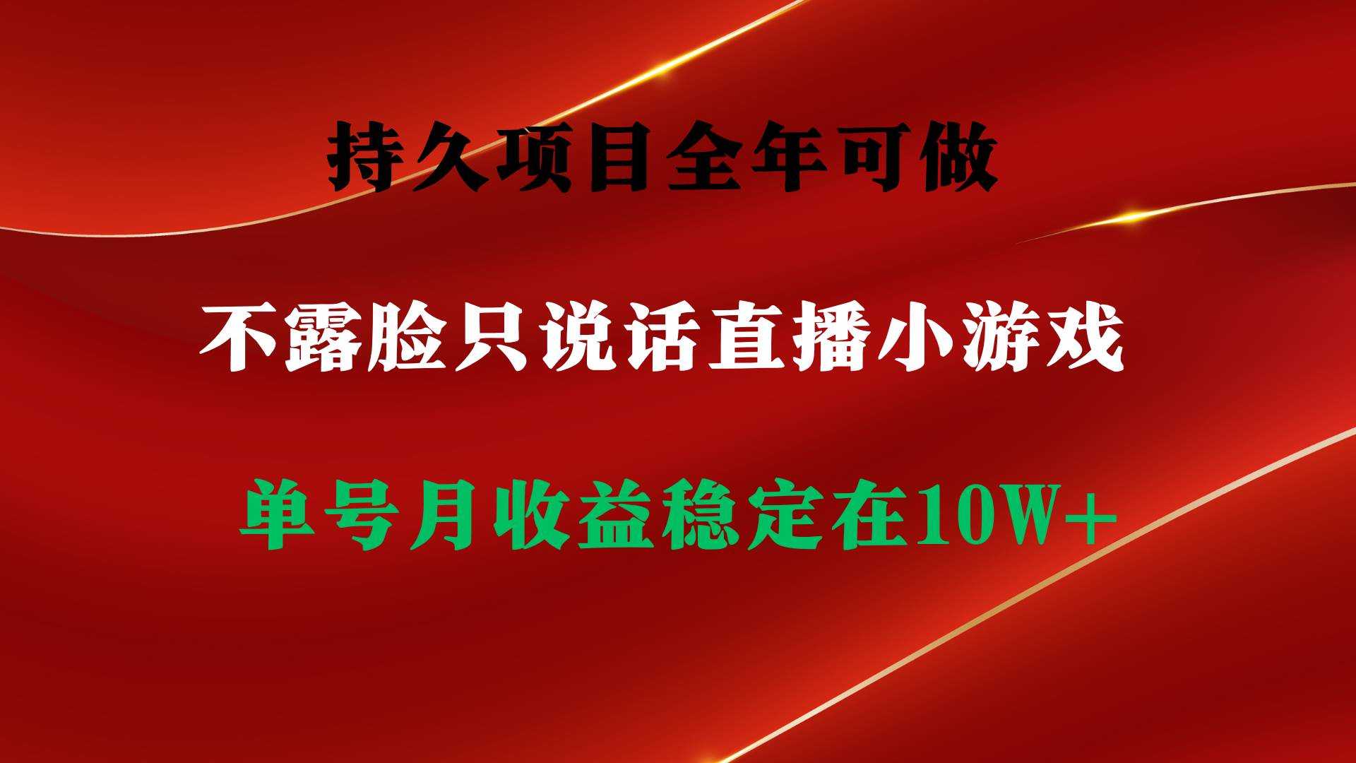 持久项目，全年可做，不露脸直播小游戏，单号单日收益2500+以上，无门槛…凯哥轻创网-网创项目资源站-副业项目-创业项目-搞钱项目凯哥轻创网