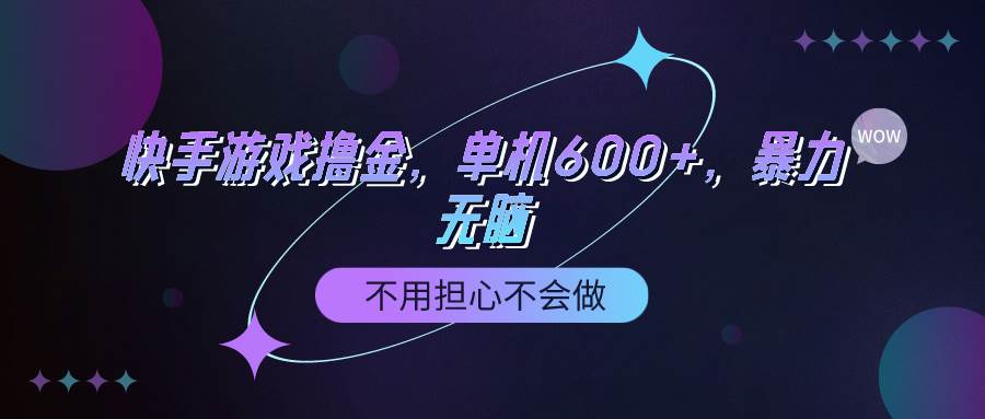 快手游戏100%转化撸金，单机600+，不用担心不会做凯哥轻创网-网创项目资源站-副业项目-创业项目-搞钱项目凯哥轻创网