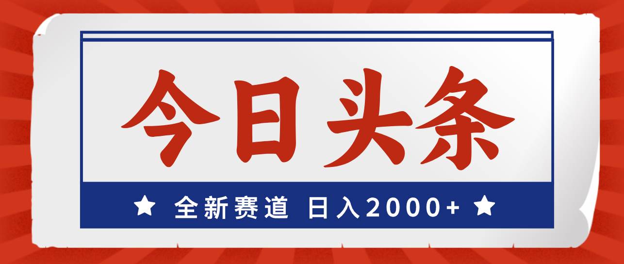 今日头条，全新赛道，小白易上手，日入2000+凯哥轻创网-网创项目资源站-副业项目-创业项目-搞钱项目凯哥轻创网