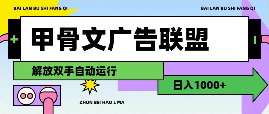 甲骨文广告联盟解放双手日入1000+凯哥轻创网-网创项目资源站-副业项目-创业项目-搞钱项目凯哥轻创网