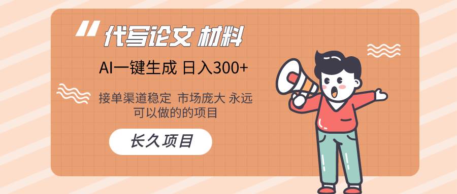 AI写作长期绿色项目 日入300+凯哥轻创网-网创项目资源站-副业项目-创业项目-搞钱项目凯哥轻创网