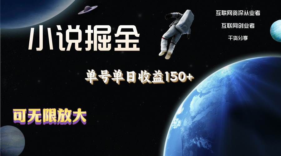 小说掘金，单号单日收益150+，多号多得，可无限放大，简单无脑操作。凯哥轻创网-网创项目资源站-副业项目-创业项目-搞钱项目凯哥轻创网
