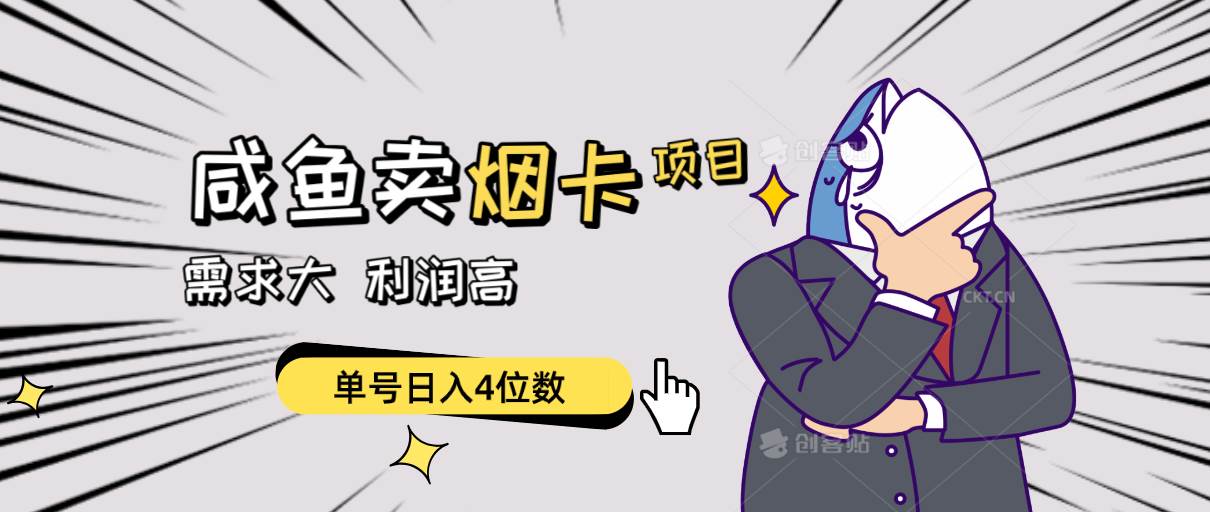 闲鱼卖烟卡项目，需求大，利润高，单号日入4位数，可批量！凯哥轻创网-网创项目资源站-副业项目-创业项目-搞钱项目凯哥轻创网
