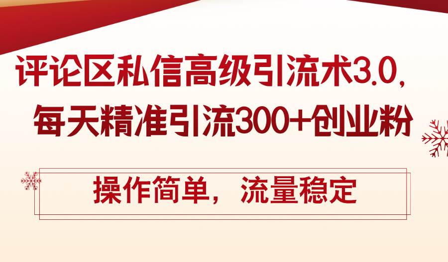 评论区私信高级引流术3.0，每天精准引流300+创业粉，操作简单，流量稳定凯哥轻创网-网创项目资源站-副业项目-创业项目-搞钱项目凯哥轻创网