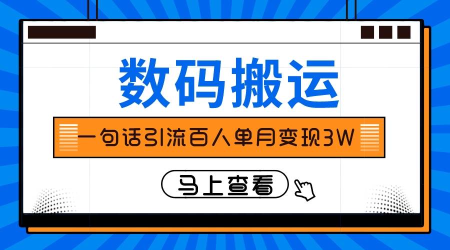 仅靠一句话引流百人变现3万？凯哥轻创网-网创项目资源站-副业项目-创业项目-搞钱项目凯哥轻创网