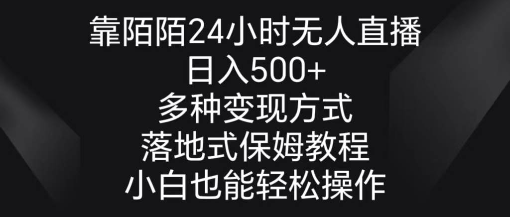 靠陌陌24小时无人直播，日入500+，多种变现方式，落地保姆级教程凯哥轻创网-网创项目资源站-副业项目-创业项目-搞钱项目凯哥轻创网
