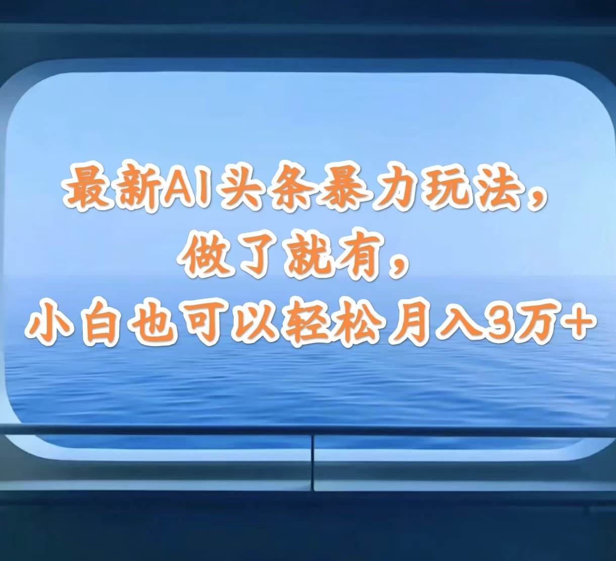 最新AI头条暴力玩法，做了就有，小白也可以轻松月入3万+凯哥轻创网-网创项目资源站-副业项目-创业项目-搞钱项目凯哥轻创网