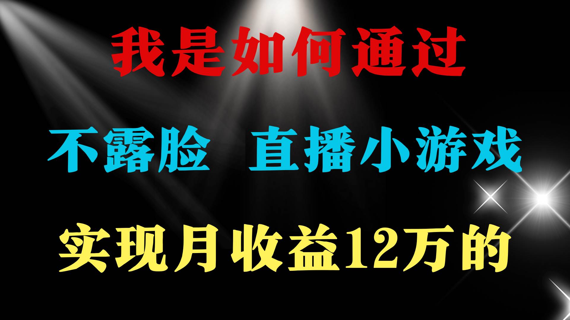 2024年好项目分享 ，月收益15万+，不用露脸只说话直播找茬类小游戏，非…凯哥轻创网-网创项目资源站-副业项目-创业项目-搞钱项目凯哥轻创网