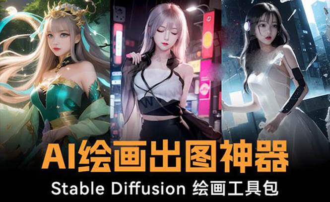 火爆全网Ai绘画神器 Stable Diffusion AI绘画软件包+120G模型+教程凯哥轻创网-网创项目资源站-副业项目-创业项目-搞钱项目凯哥轻创网