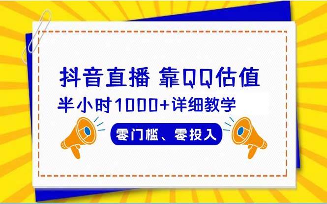 抖音直播靠估值半小时1000+详细教学零门槛零投入凯哥轻创网-网创项目资源站-副业项目-创业项目-搞钱项目凯哥轻创网