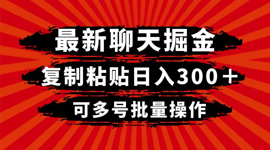 最新聊天掘金，复制粘贴日入300＋，可多号批量操作凯哥轻创网-网创项目资源站-副业项目-创业项目-搞钱项目凯哥轻创网