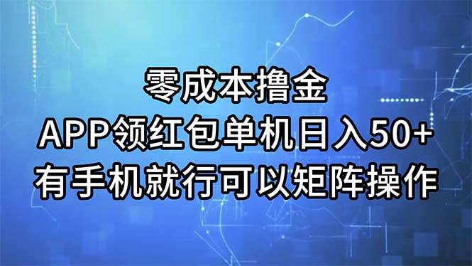 零成本撸金，APP领红包，单机日入50+，有手机就行，可以矩阵操作凯哥轻创网-网创项目资源站-副业项目-创业项目-搞钱项目凯哥轻创网