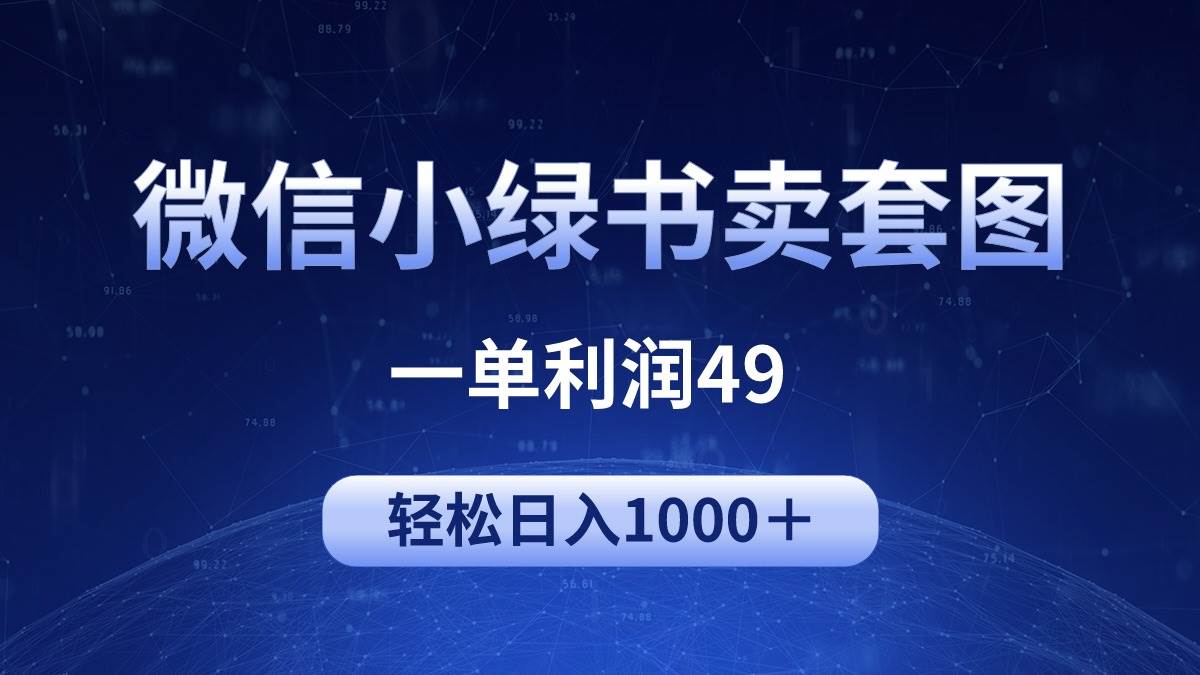 冷门微信小绿书卖美女套图，一单利润49，轻松日入1000＋凯哥轻创网-网创项目资源站-副业项目-创业项目-搞钱项目凯哥轻创网