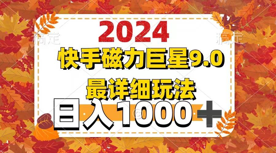 2024  9.0磁力巨星最新最详细玩法凯哥轻创网-网创项目资源站-副业项目-创业项目-搞钱项目凯哥轻创网