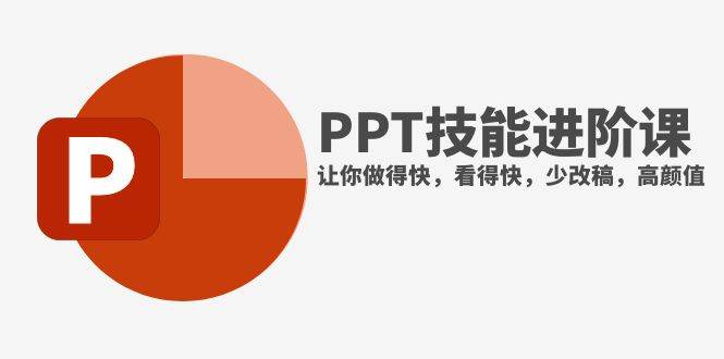 抖音头部PPT博主教你如何进阶PPT技能，让你做得快，看得快，少改稿，高颜值凯哥轻创网-网创项目资源站-副业项目-创业项目-搞钱项目凯哥轻创网