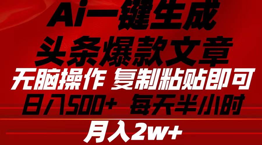 Ai一键生成头条爆款文章 复制粘贴即可简单易上手小白首选 日入500+凯哥轻创网-网创项目资源站-副业项目-创业项目-搞钱项目凯哥轻创网