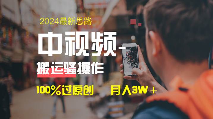 中视频新思路，双重去重100%过原创，一键分发多平台变现，简单无脑，日入1000+凯哥轻创网-网创项目资源站-副业项目-创业项目-搞钱项目凯哥轻创网